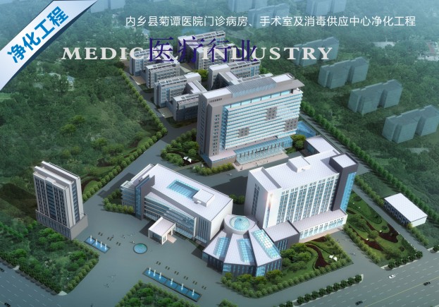 內(nèi)鄉(xiāng)縣菊譚醫(yī)院門(mén)診病房、手術(shù)室及消毒供應(yīng)中心凈化工程.jpg
