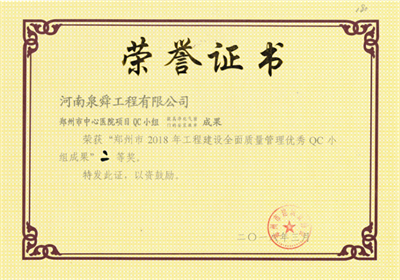 鄭州市中心醫(yī)院項目QC成果二等獎.png